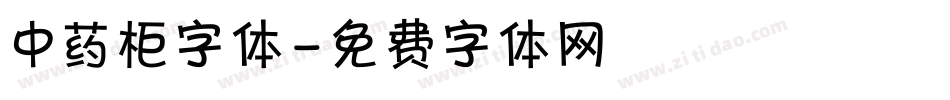 中药柜字体字体转换