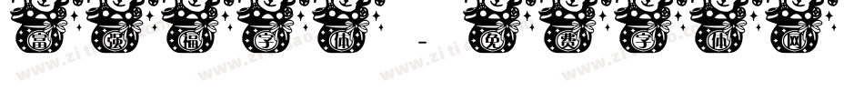 富强福字体字体转换