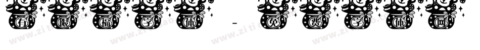 有限福字体字体转换