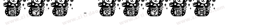 福字体字体转换