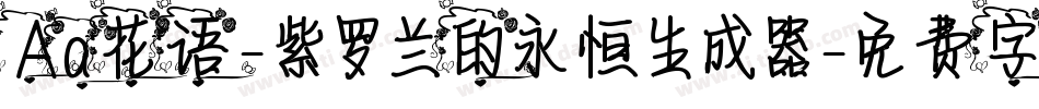 Aa花语-紫罗兰的永恒生成器字体转换