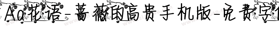 Aa花语-蔷薇的高贵手机版字体转换