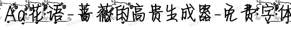 Aa花语-蔷薇的高贵生成器字体转换