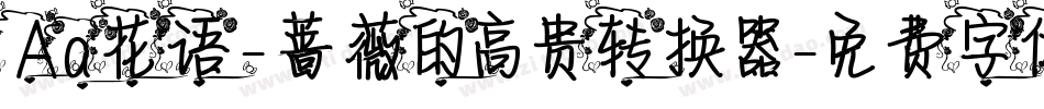 Aa花语-蔷薇的高贵转换器字体转换