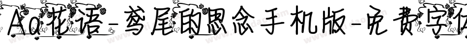 Aa花语-鸢尾的思念手机版字体转换