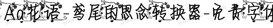 Aa花语-鸢尾的思念转换器字体转换