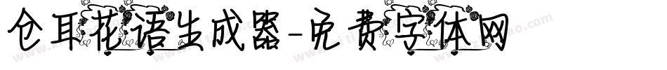 仓耳花语生成器字体转换