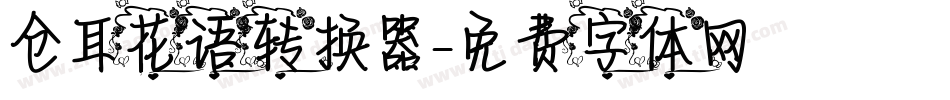 仓耳花语转换器字体转换