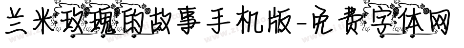 兰米玫瑰的故事手机版字体转换