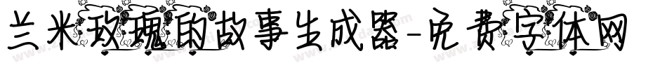 兰米玫瑰的故事生成器字体转换