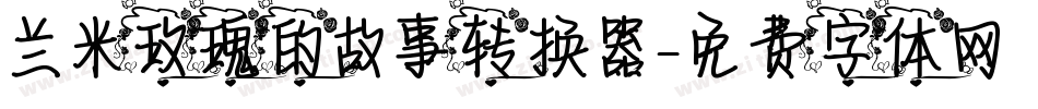 兰米玫瑰的故事转换器字体转换