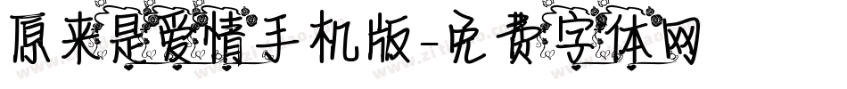原来是爱情手机版字体转换