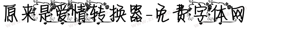 原来是爱情转换器字体转换