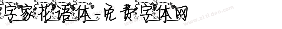 字家花语体字体转换