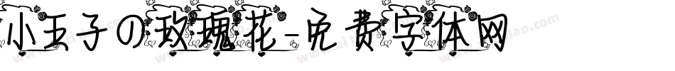 小王子の玫瑰花字体转换