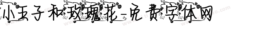 小王子和玫瑰花字体转换
