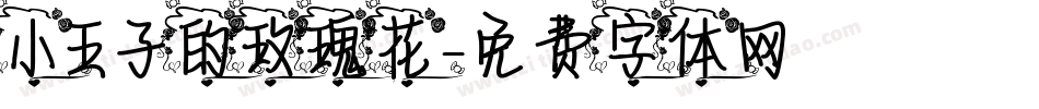 小王子的玫瑰花字体转换