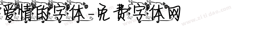 爱情的字体字体转换