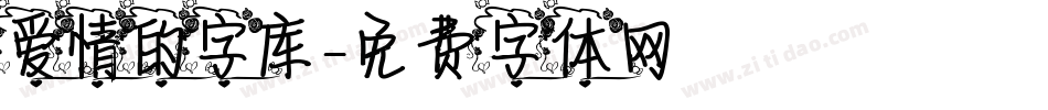 爱情的字库字体转换