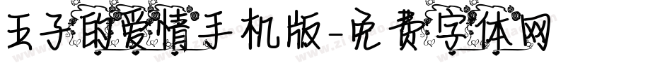 王子的爱情手机版字体转换