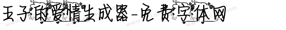 王子的爱情生成器字体转换