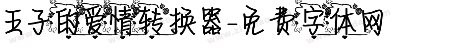王子的爱情转换器字体转换