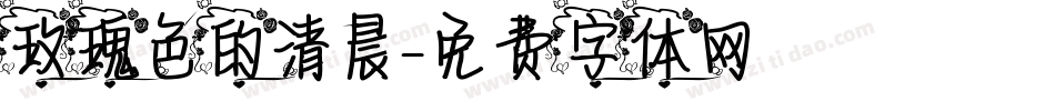 玫瑰色的清晨字体转换