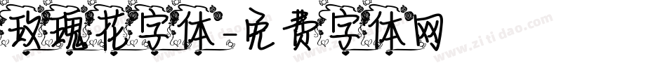 玫瑰花字体字体转换