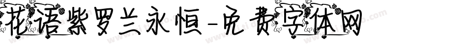 花语紫罗兰永恒字体转换