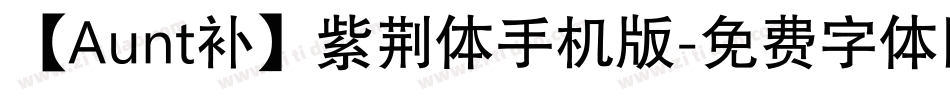 【Aunt补】紫荆体手机版字体转换
