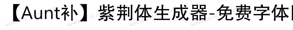 【Aunt补】紫荆体生成器字体转换