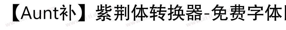 【Aunt补】紫荆体转换器字体转换