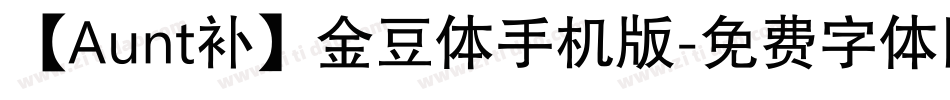 【Aunt补】金豆体手机版字体转换