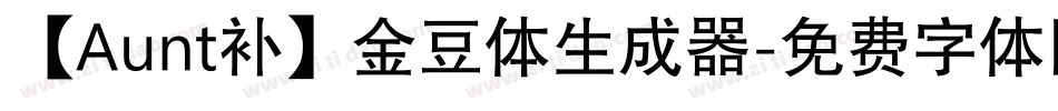 【Aunt补】金豆体生成器字体转换
