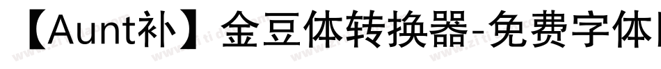 【Aunt补】金豆体转换器字体转换