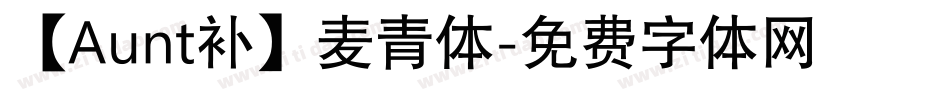 【Aunt补】麦青体字体转换