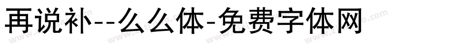 再说补--么么体字体转换