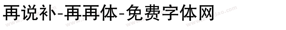 再说补-再再体字体转换
