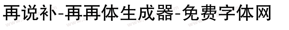 再说补-再再体生成器字体转换