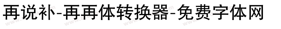 再说补-再再体转换器字体转换