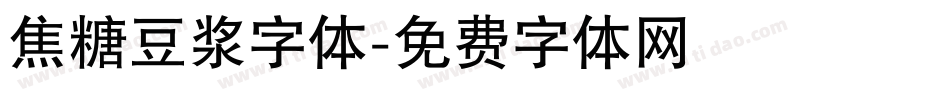 焦糖豆浆字体字体转换