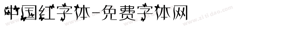 中国红字体字体转换