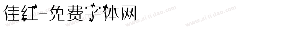 佳红字体转换