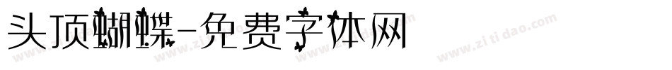 头顶蝴蝶字体转换