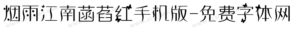 烟雨江南菡萏红手机版字体转换