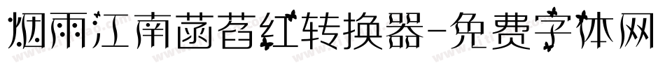 烟雨江南菡萏红转换器字体转换