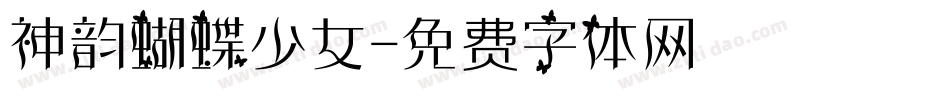 神韵蝴蝶少女字体转换