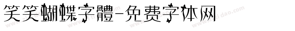 笑笑蝴蝶字體字体转换