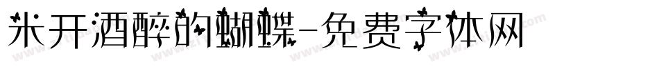 米开酒醉的蝴蝶字体转换