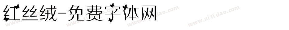红丝绒字体转换